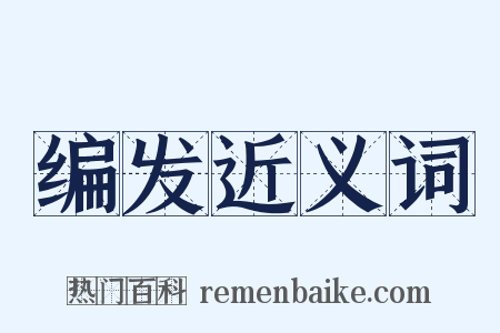 编发近义词是什么意思的图片